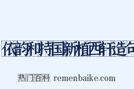 依韵和持国新植西轩造句是什么意思的图片